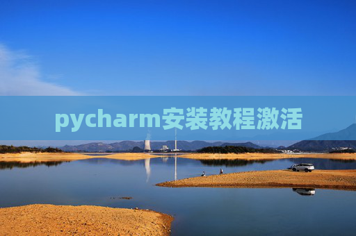 pycharm安装教程激活